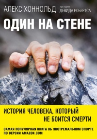 Один на стене. История человека, который не боится смерти - Алекс Хоннольд - Читать книги онлайн | Слушать аудиокниги онлайн | Электронная библиотека books-lib.com
