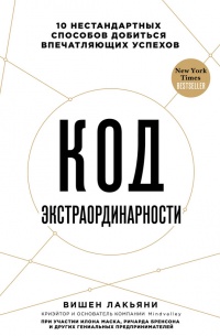 Код экстраординарности. 10 нестандартных способов добиться впечатляющих успехов - Вишен Лакьяни - Читать книги онлайн | Слушать аудиокниги онлайн | Электронная библиотека books-lib.com