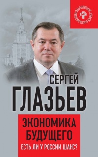 Экономика будущего. Есть ли у России шанс? - Сергей Глазьев - Читать книги онлайн | Слушать аудиокниги онлайн | Электронная библиотека books-lib.com