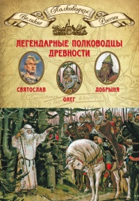 Легендарные полководцы древности. Олег. Добрыня. Святослав - Михаил Мягков - Читать книги онлайн | Слушать аудиокниги онлайн | Электронная библиотека books-lib.com