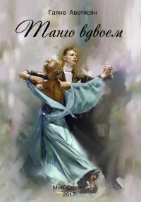 Танго вдвоем - Гаяне Аветисян - Читать книги онлайн | Слушать аудиокниги онлайн | Электронная библиотека books-lib.com