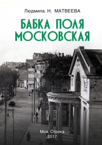 Бабка Поля Московская - Людмила Матвеева - Читать книги онлайн | Слушать аудиокниги онлайн | Электронная библиотека books-lib.com
