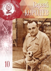 Великие умы России. Том 10. Сергей Королев - Лидия Атланова - Читать книги онлайн | Слушать аудиокниги онлайн | Электронная библиотека books-lib.com