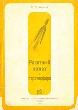 Великие умы России. Том 10. Сергей Королев Великие умы России. Том 10. Сергей Королев