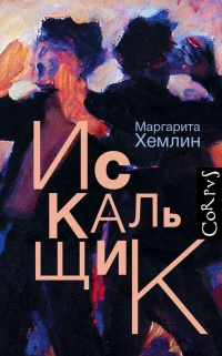 Искальщик - Маргарита Хемлин - Читать книги онлайн | Слушать аудиокниги онлайн | Электронная библиотека books-lib.com