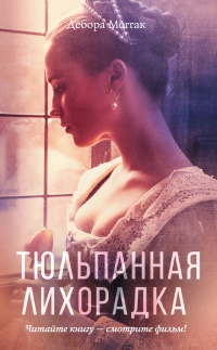 Тюльпанная лихорадка - Дебора Моггач - Читать книги онлайн | Слушать аудиокниги онлайн | Электронная библиотека books-lib.com