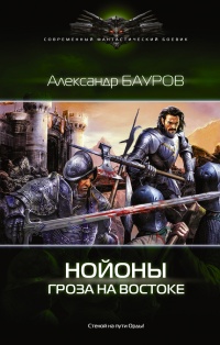 Нойоны. Гроза на востоке - Александр Бауров - Читать книги онлайн | Слушать аудиокниги онлайн | Электронная библиотека books-lib.com