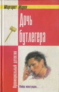Дочь бутлегера - Маргарет Марон - Читать книги онлайн | Слушать аудиокниги онлайн | Электронная библиотека books-lib.com