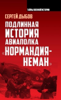 Подлинная история авиаполка «Нормандия – Неман» - Сергей Дыбов - Читать книги онлайн | Слушать аудиокниги онлайн | Электронная библиотека books-lib.com