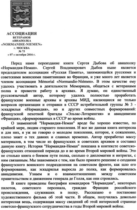 Подлинная история авиаполка «Нормандия – Неман» Подлинная история авиаполка «Нормандия – Неман»