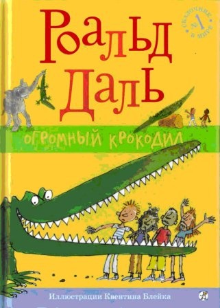Огромный крокодил Огромный крокодил