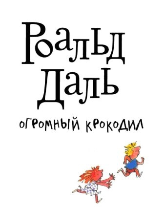 Огромный крокодил Огромный крокодил