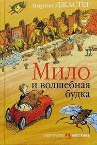 Мило и волшебная будка - Нортон Джастер - Читать книги онлайн | Слушать аудиокниги онлайн | Электронная библиотека books-lib.com