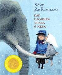 Как слониха упала с неба - Кейт ДиКамилло - Читать книги онлайн | Слушать аудиокниги онлайн | Электронная библиотека books-lib.com