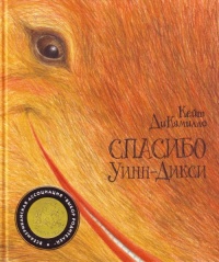 Спасибо Уинн-Дикси - Кейт ДиКамилло - Читать книги онлайн | Слушать аудиокниги онлайн | Электронная библиотека books-lib.com