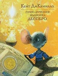 Приключения мышонка Десперо - Кейт ДиКамилло - Читать книги онлайн | Слушать аудиокниги онлайн | Электронная библиотека books-lib.com