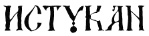 Диковины Диковины