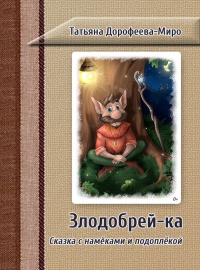 Злодобрей-ка. Сказка с намёками и подоплёкой - Татьяна Дорофеева-Миро - Читать книги онлайн | Слушать аудиокниги онлайн | Электронная библиотека books-lib.com