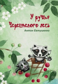 У ручья Черешневого леса (сборник) - Антон Евтушенко - Читать книги онлайн | Слушать аудиокниги онлайн | Электронная библиотека books-lib.com