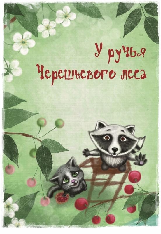 У ручья Черешневого леса (сборник) У ручья Черешневого леса (сборник)