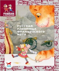 Русская пленница французского кота - Игорь Жуков - Читать книги онлайн | Слушать аудиокниги онлайн | Электронная библиотека books-lib.com