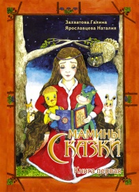 Мамины сказки. Книга первая - Наталия Ярославцева - Читать книги онлайн | Слушать аудиокниги онлайн | Электронная библиотека books-lib.com