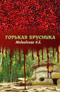 Горькая брусника - Наталья Медведская - Читать книги онлайн | Слушать аудиокниги онлайн | Электронная библиотека books-lib.com