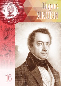 Великие умы России. Том 16. Борис Якоби - Полина Ломакина - Читать книги онлайн | Слушать аудиокниги онлайн | Электронная библиотека books-lib.com