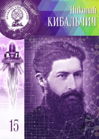 Великие умы России. Том 15. Николай Кибальчич - Мария Кольцова - Читать книги онлайн | Слушать аудиокниги онлайн | Электронная библиотека books-lib.com
