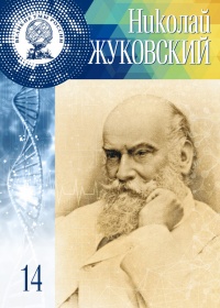 Великие умы России. Том 14. Николай Жуковский - Элина Масимова - Читать книги онлайн | Слушать аудиокниги онлайн | Электронная библиотека books-lib.com