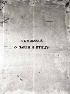 Великие умы России. Том 14. Николай Жуковский Великие умы России. Том 14. Николай Жуковский