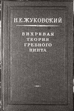 Великие умы России. Том 14. Николай Жуковский Великие умы России. Том 14. Николай Жуковский