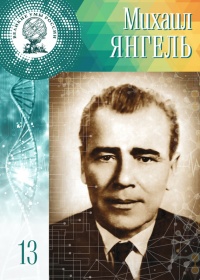 Великие умы России. Том 13. Михаил Янгель - Анастасия Сарычева - Читать книги онлайн | Слушать аудиокниги онлайн | Электронная библиотека books-lib.com
