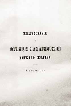 Великие умы России. Том 11. Александр Столетов Великие умы России. Том 11. Александр Столетов