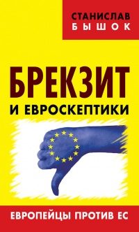 Брекзит и евроскептики. Европейцы против ЕС - Станислав Бышок - Читать книги онлайн | Слушать аудиокниги онлайн | Электронная библиотека books-lib.com