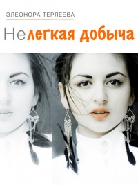 Нелегкая добыча - Элеонора Терлеева - Читать книги онлайн | Слушать аудиокниги онлайн | Электронная библиотека books-lib.com