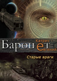 Баронет. Старые враги - Евгений Катрич - Читать книги онлайн | Слушать аудиокниги онлайн | Электронная библиотека books-lib.com