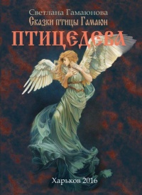 Птицедева - Светлана Гамаюнова - Читать книги онлайн | Слушать аудиокниги онлайн | Электронная библиотека books-lib.com