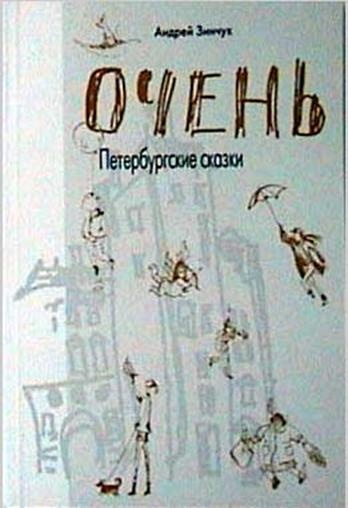 Очень. Петербургские сказки Очень. Петербургские сказки