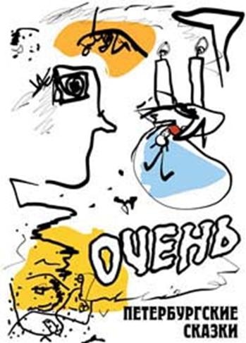 Очень. Петербургские сказки Очень. Петербургские сказки