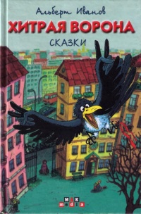 Хитрая ворона - Альберт Иванов - Читать книги онлайн | Слушать аудиокниги онлайн | Электронная библиотека books-lib.com