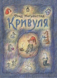 Кривуля - Фрид Ингульстад - Читать книги онлайн | Слушать аудиокниги онлайн | Электронная библиотека books-lib.com
