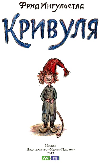 Кривуля Кривуля