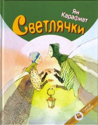 Светлячки - Ян Карафиат - Читать книги онлайн | Слушать аудиокниги онлайн | Электронная библиотека books-lib.com