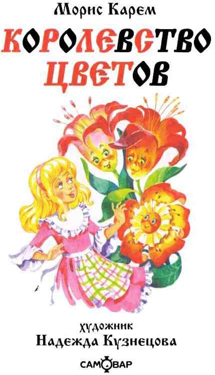 Королевство цветов Королевство цветов