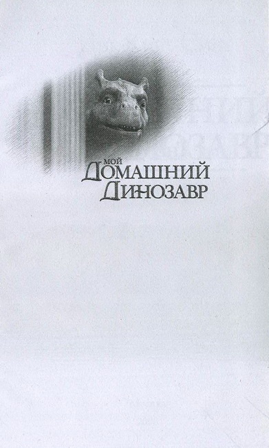 Мой домашний динозавр Мой домашний динозавр