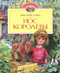 Нос королевы - Дик Кинг-Смит - Читать книги онлайн | Слушать аудиокниги онлайн | Электронная библиотека books-lib.com