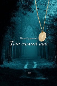 Тот самый шаг - Мария Куприянова (Санкт-Петербург) - Читать книги онлайн | Слушать аудиокниги онлайн | Электронная библиотека books-lib.com