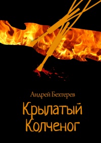 Крылатый Колченог - Андрей Бехтерев - Читать книги онлайн | Слушать аудиокниги онлайн | Электронная библиотека books-lib.com