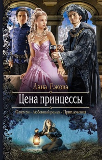 Цена принцессы - Лана Ежова - Читать книги онлайн | Слушать аудиокниги онлайн | Электронная библиотека books-lib.com